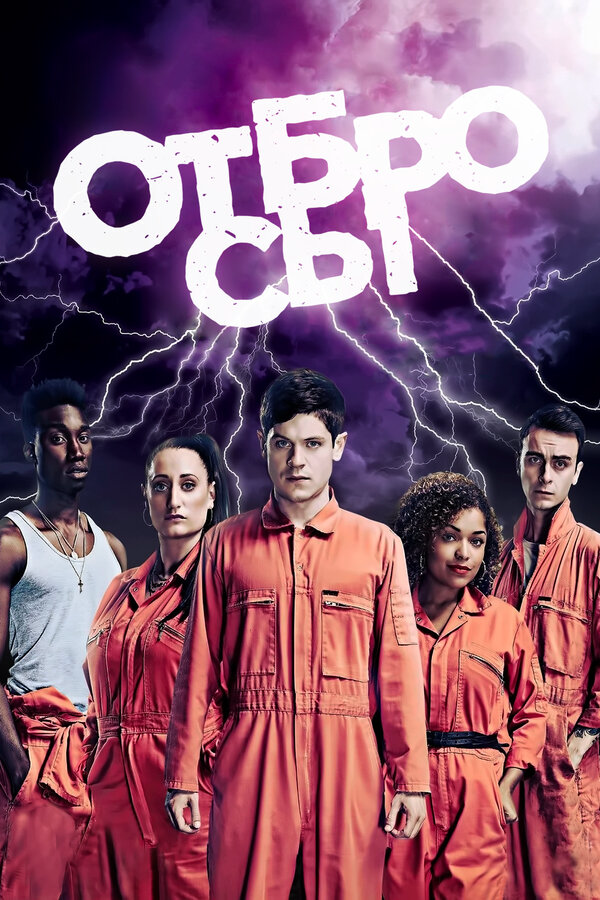 Отбросы - постер сериала